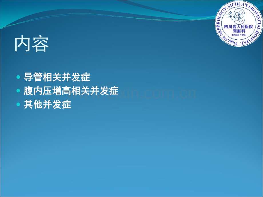 腹膜透析非感染并发症.ppt_第2页