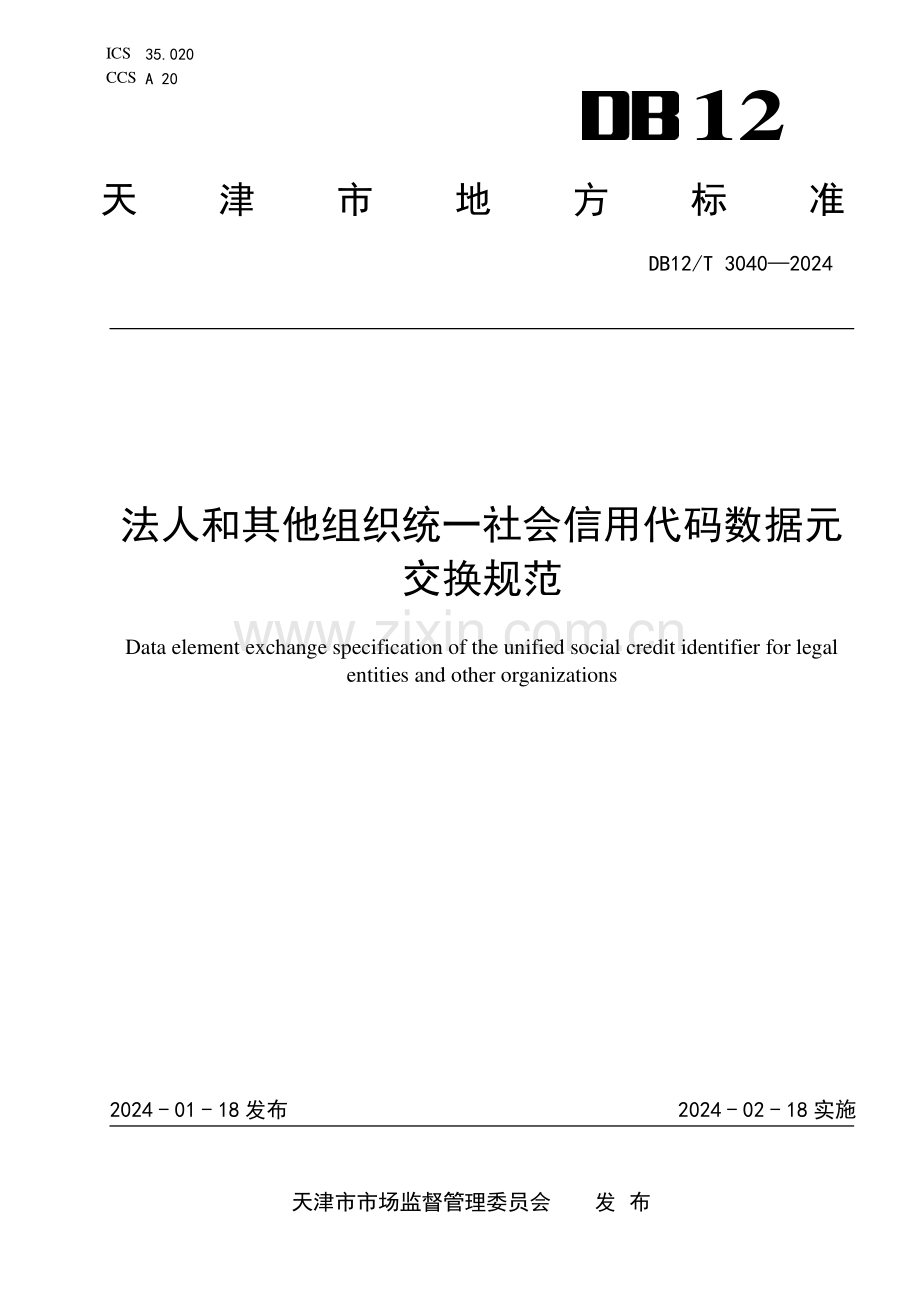 DB12∕T 3040-2024 法人和其他组织统一社会信用代码数据元交换规范(天津市).pdf_第1页