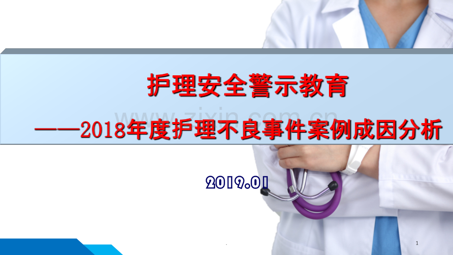2019年护理不良事件总结)ppt.ppt_第1页