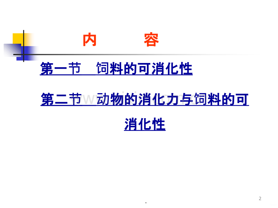 动物对饲料的消化ppt课件.ppt_第2页