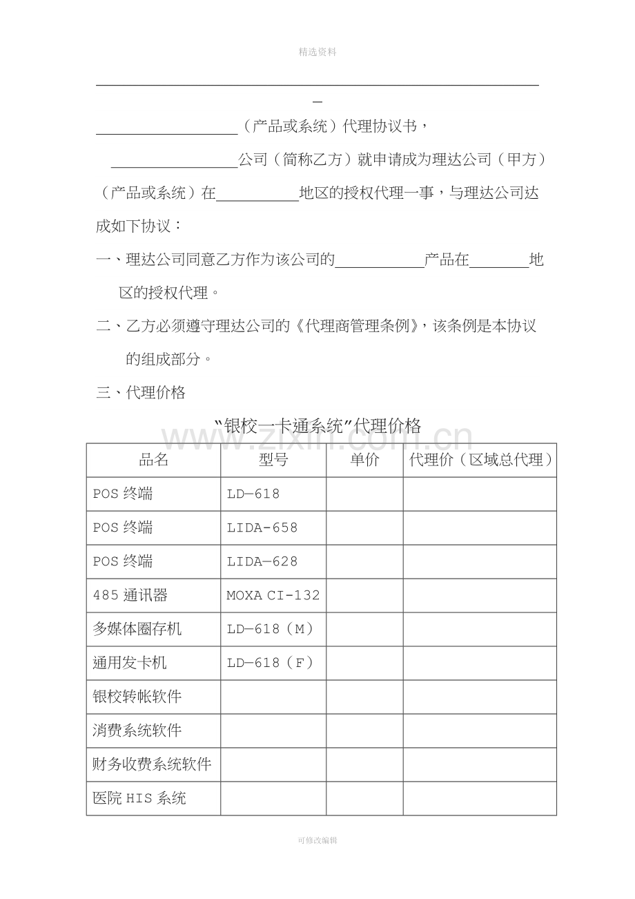产品或系统代理协议书.doc_第1页
