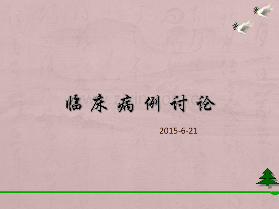病例讨论脱髓鞘疾病.ppt_第1页