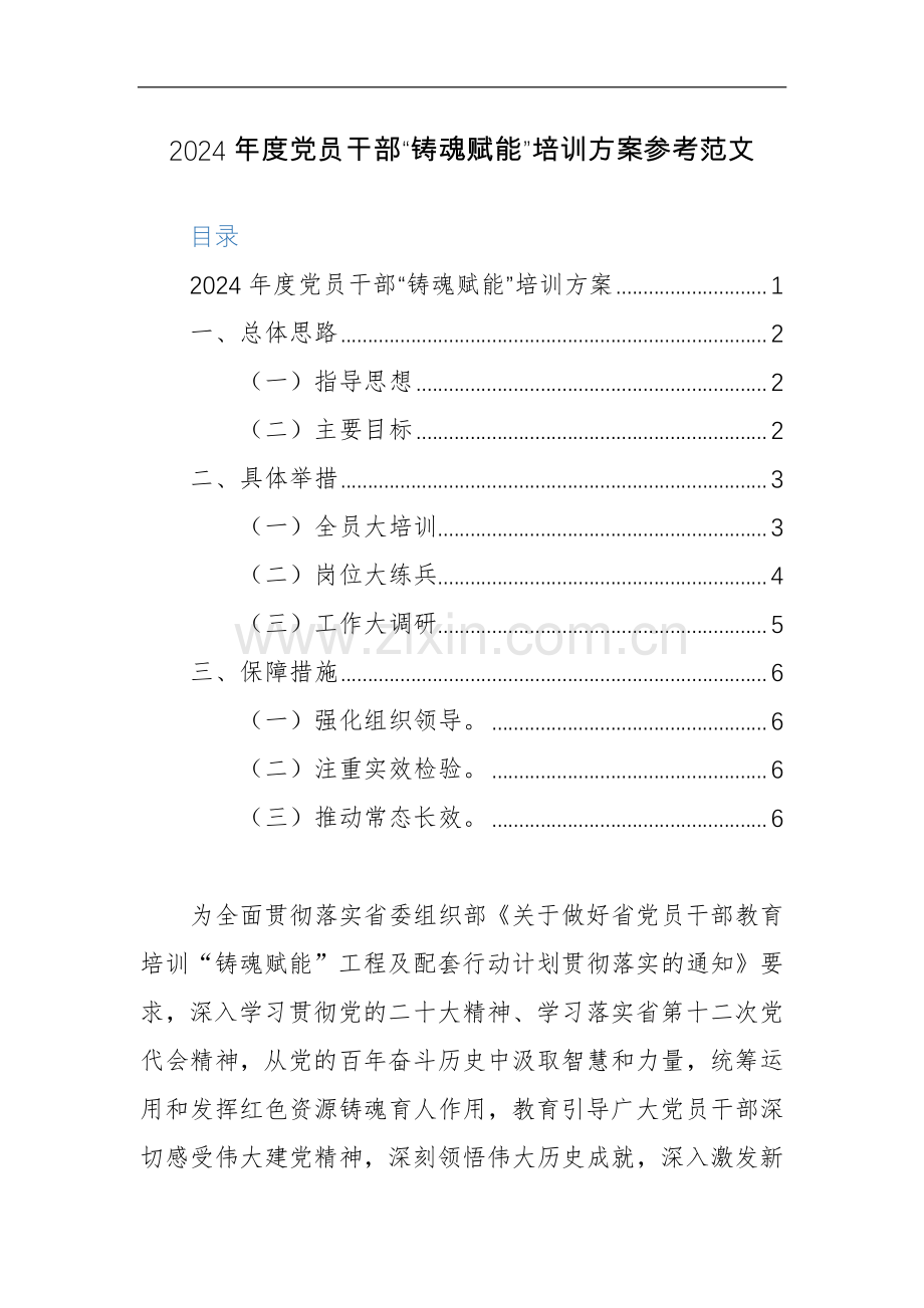 2024年度党员干部“铸魂赋能”培训方案参考范文.docx_第1页