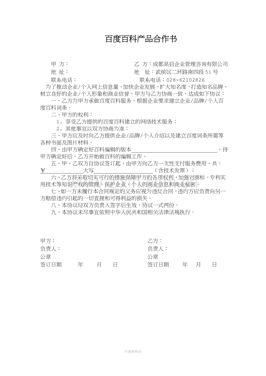 百度百科合同.doc_第1页