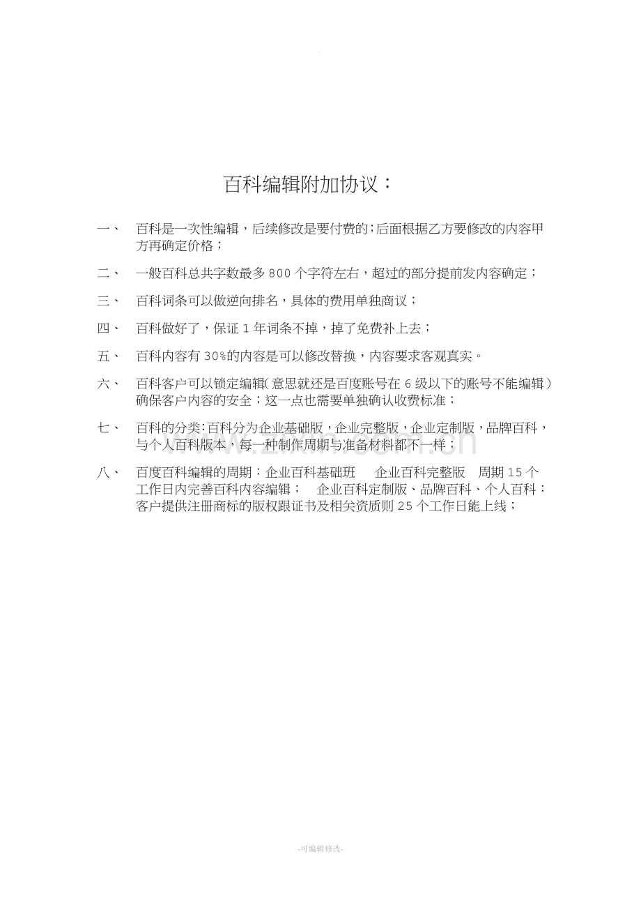 百度百科合同.doc_第2页