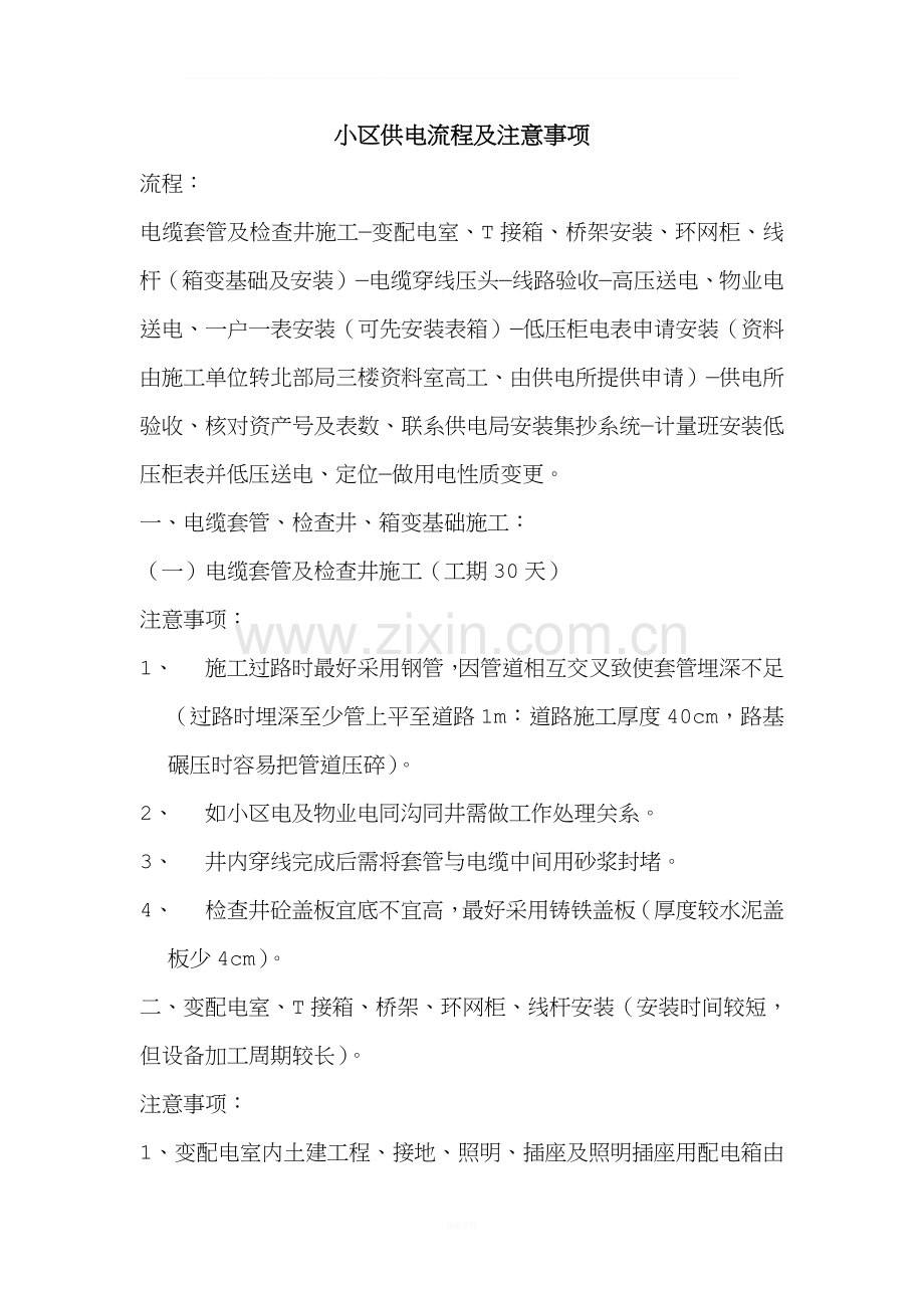 小区供电流程及注意事项.doc_第1页