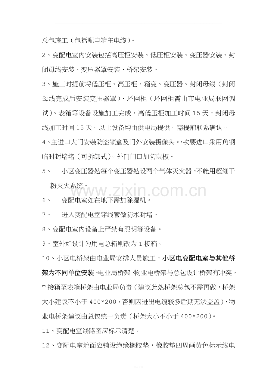 小区供电流程及注意事项.doc_第2页