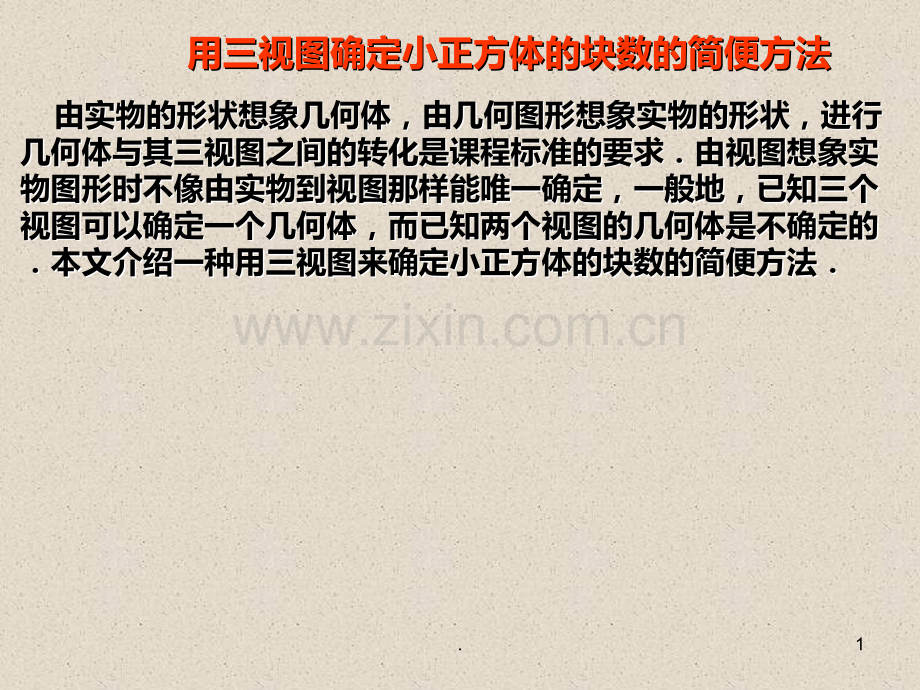 用三视图确定小正方体的块数的简便方法PPT课件.ppt_第1页
