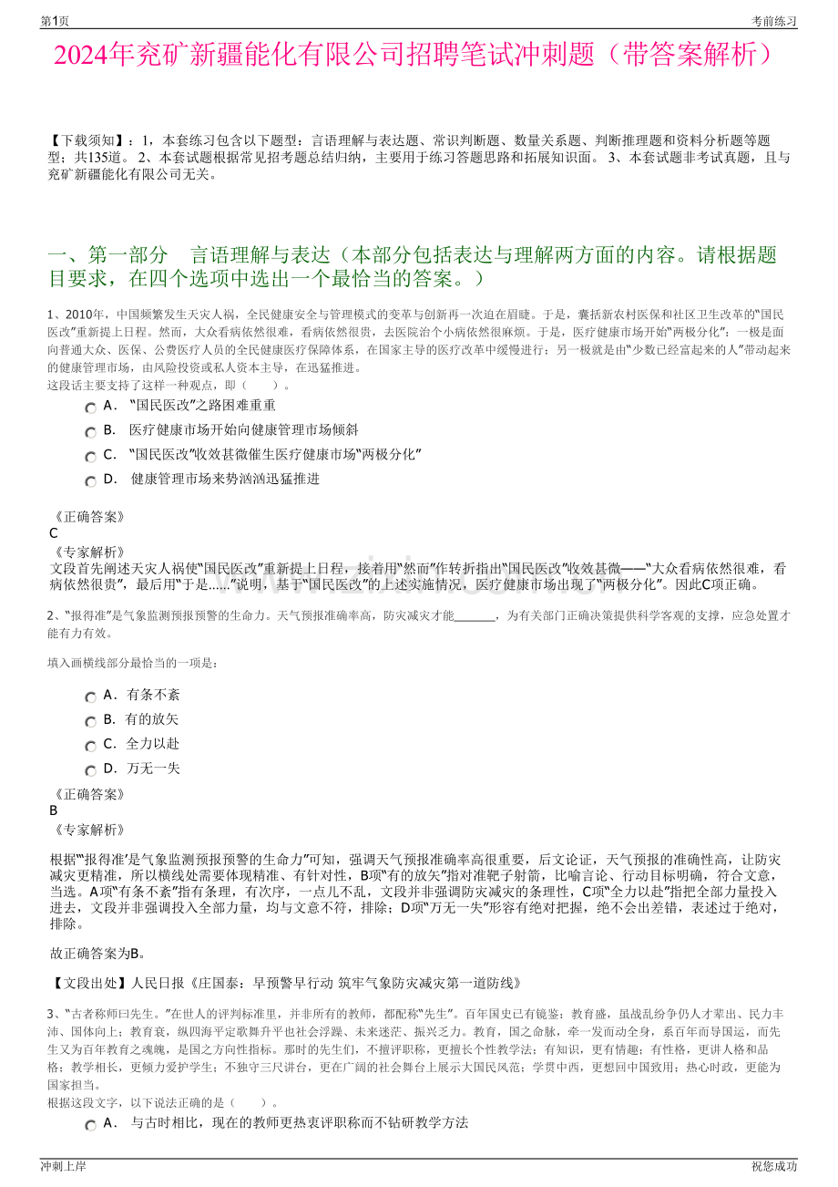 2024年兖矿新疆能化有限公司招聘笔试冲刺题（带答案解析）.pdf_第1页