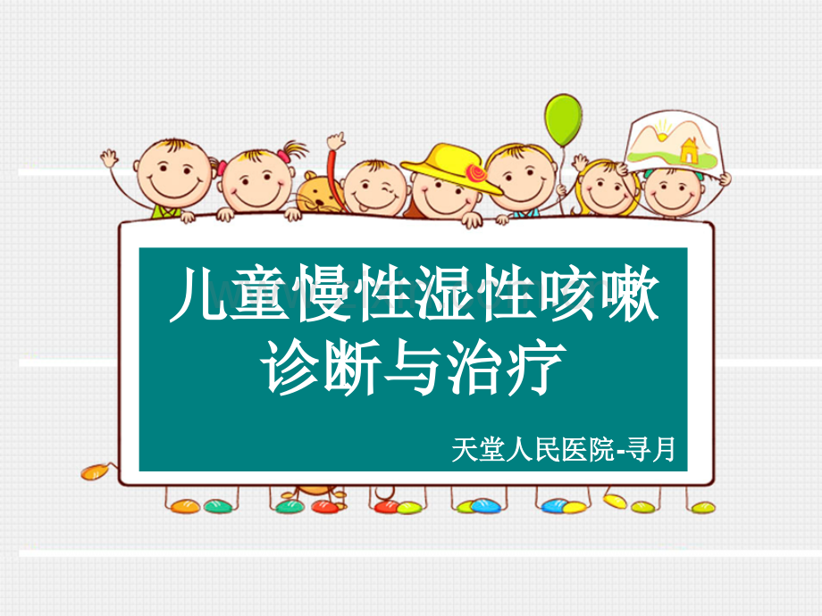 儿童慢性湿性咳嗽诊断与治疗ppt课件.ppt_第1页