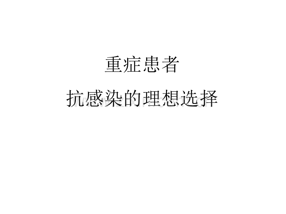 ICU重症患者抗感染的理想选择ppt课件.pptx_第1页