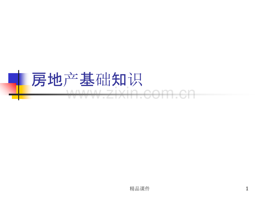 房地产基础知识[006].ppt_第1页