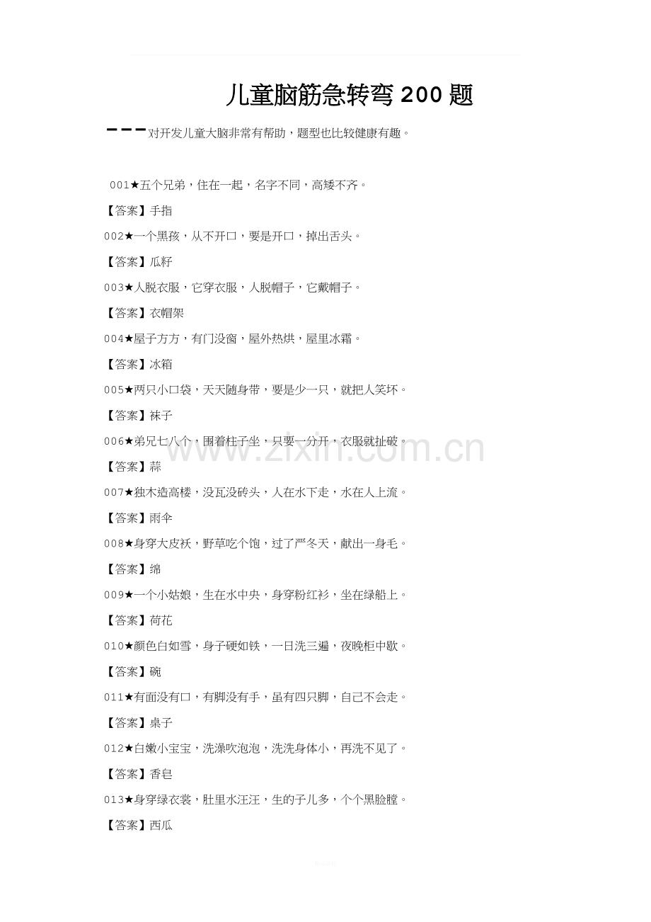 儿童脑筋急转弯200题.doc_第1页