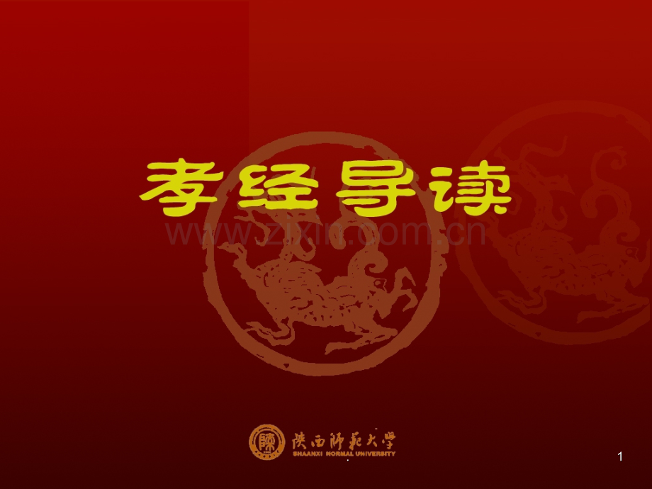 《孝经》教学PPT课件.ppt_第1页