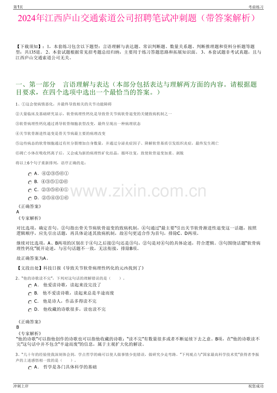 2024年江西庐山交通索道公司招聘笔试冲刺题（带答案解析）.pdf_第1页