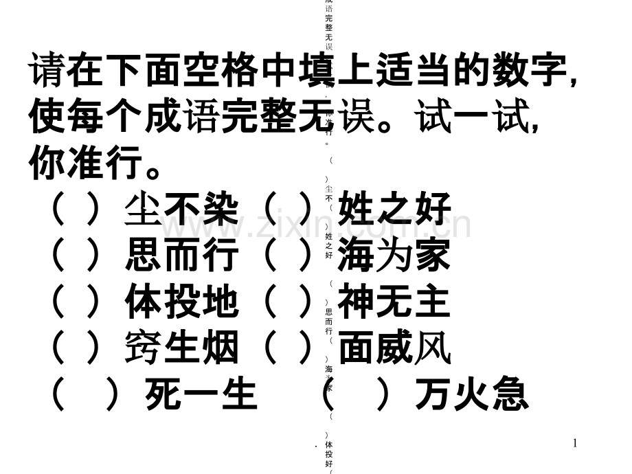 小学生趣味成语PPT课件.ppt_第1页