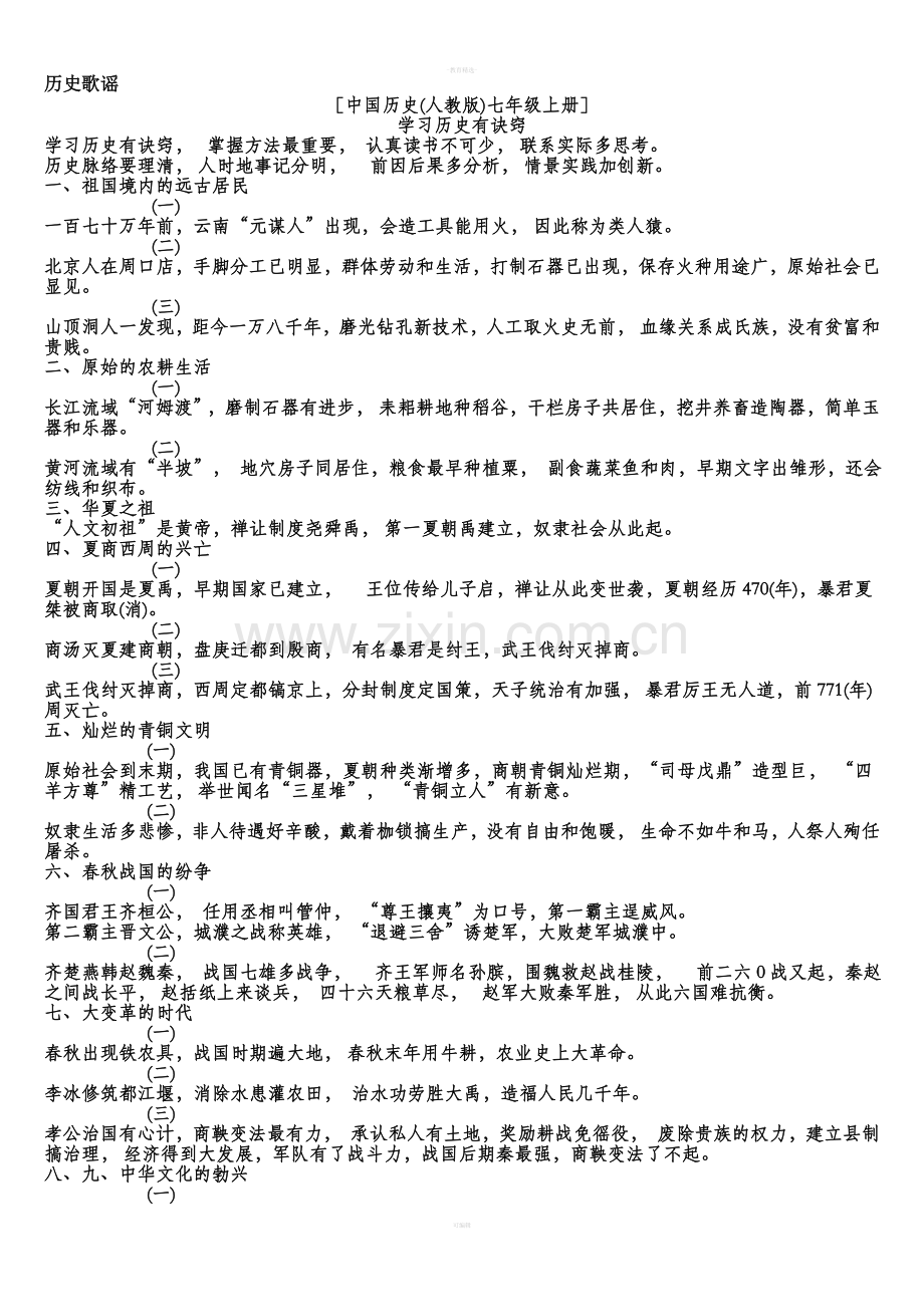 全套初中历史歌谣.doc_第1页