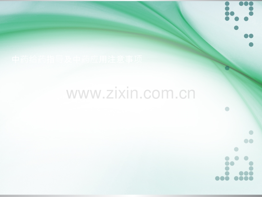 中药给药指导及中药应用注意事项.ppt_第1页