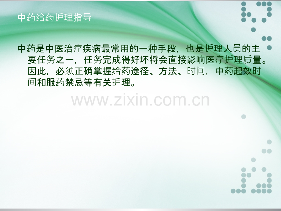 中药给药指导及中药应用注意事项.ppt_第2页
