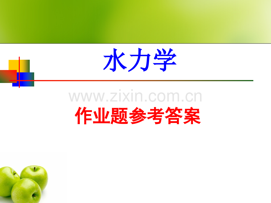 《水力学》作业题参考答案.ppt_第1页