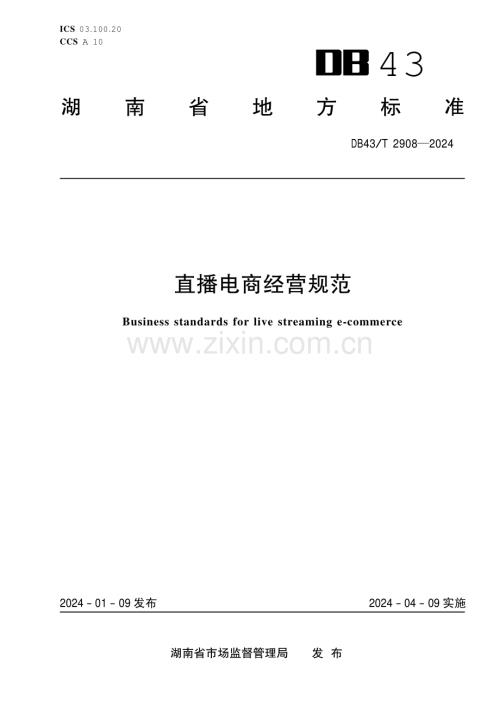 DB43∕T 2908-2024 直播电商经营规范(湖南省).pdf