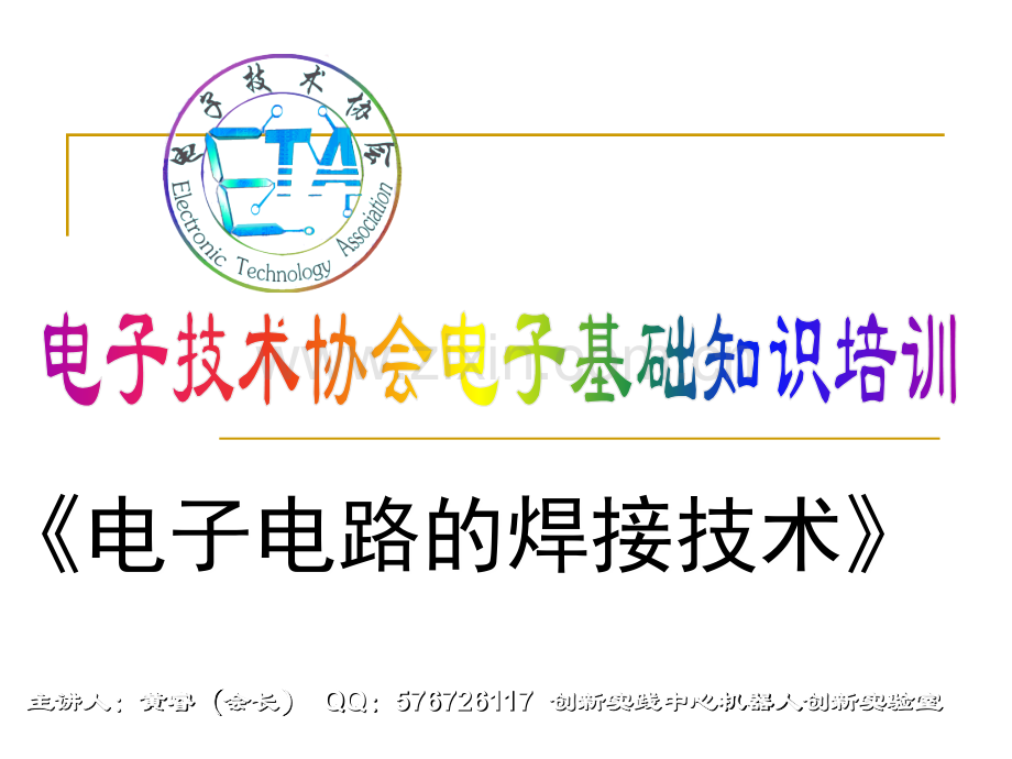 电子电路焊接技术.ppt_第1页