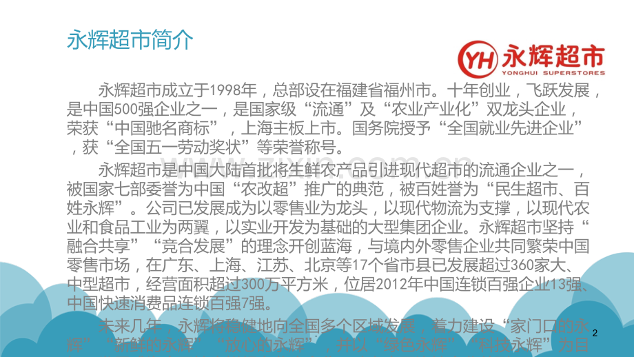 永辉超市的生产和服务设施布置PPT课件.ppt_第2页