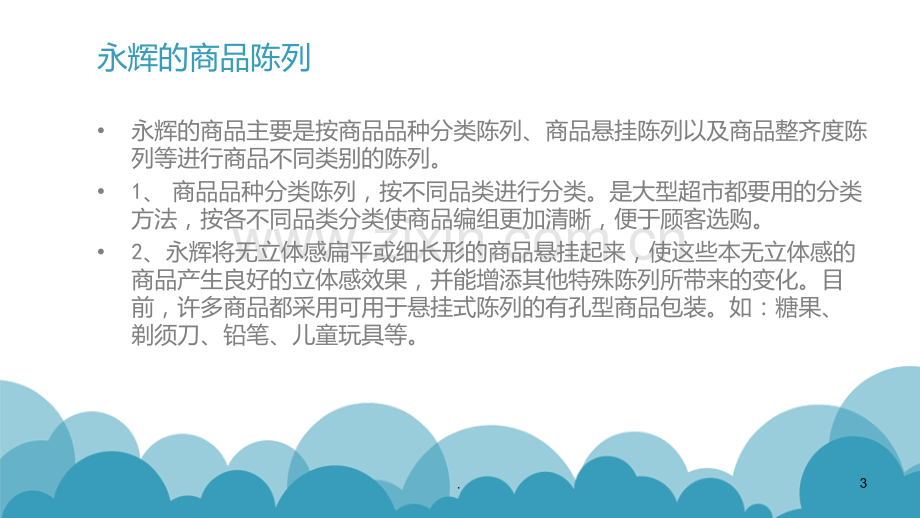 永辉超市的生产和服务设施布置PPT课件.ppt_第3页