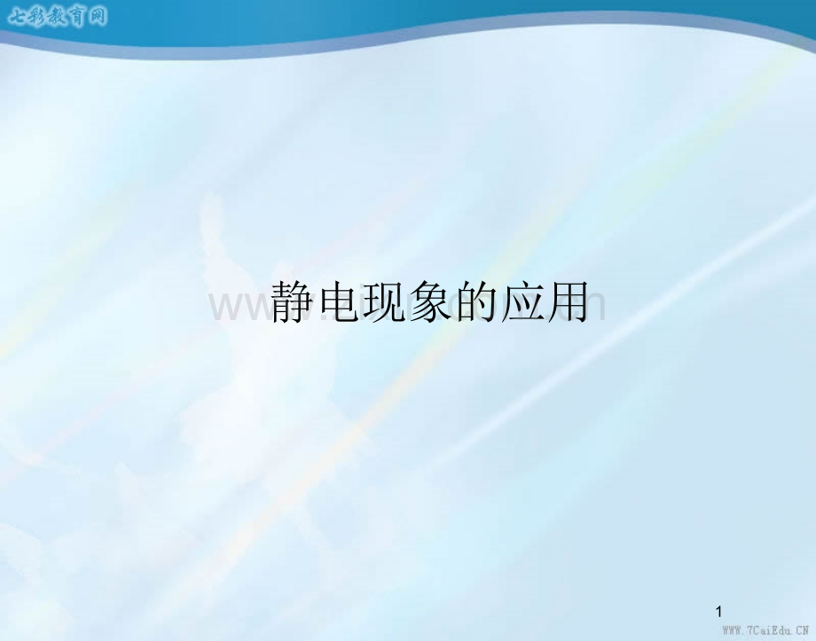 物理选修人教新标静电现象的应用概要PPT课件.ppt_第1页