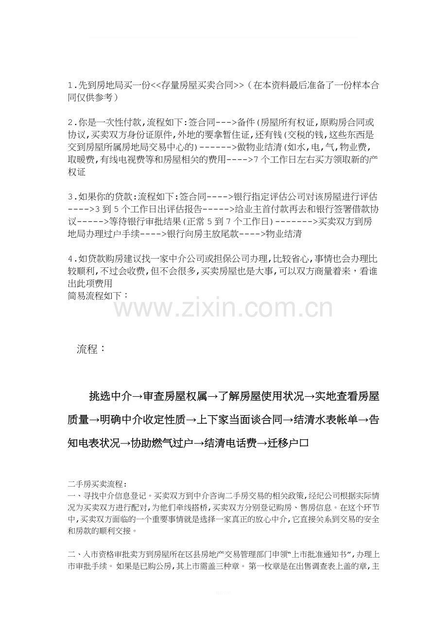 福州二手房交易流程手续、税费、合同及注意事项(全集).doc_第1页
