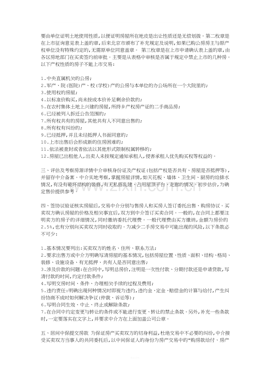 福州二手房交易流程手续、税费、合同及注意事项(全集).doc_第2页