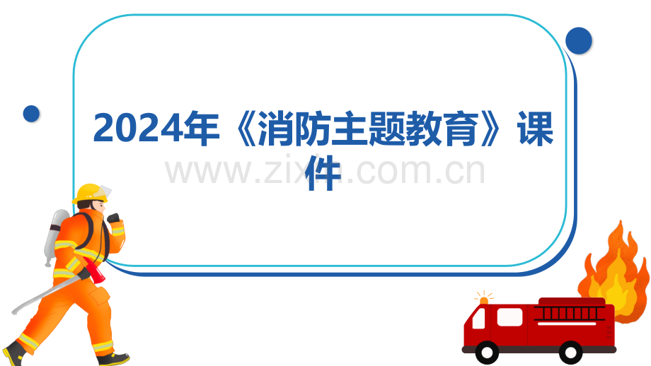 2024年《消防主题教育》课件.pptx_第1页