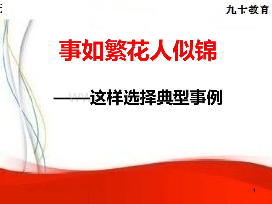 这样选择典型事例PPT课件.ppt_第1页