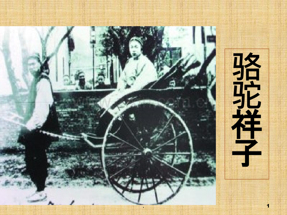 在烈日下与暴雨下之环境描写-名著导读阅读骆驼祥子PPT课件.ppt_第1页