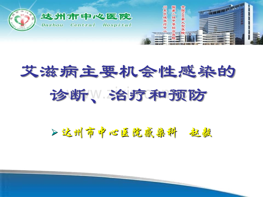 艾滋病机会性感染正式讲稿ppt课件.ppt_第1页