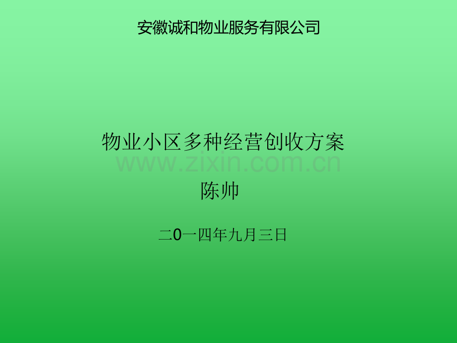 物业小区多种经营创收方案.ppt_第1页