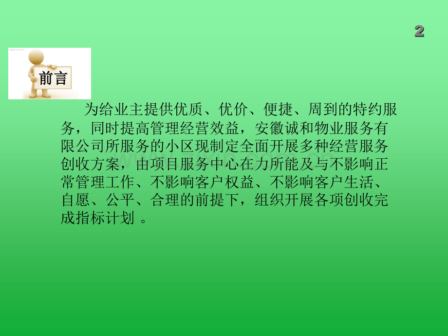 物业小区多种经营创收方案.ppt_第2页