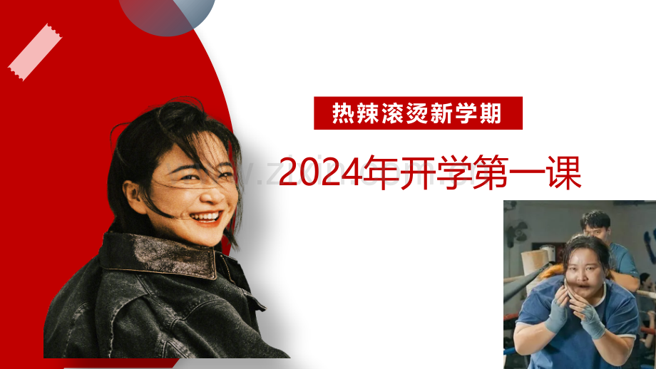 2024年新学期《开学第一课》班会学习电影热辣滚烫PPT课件.pptx_第1页