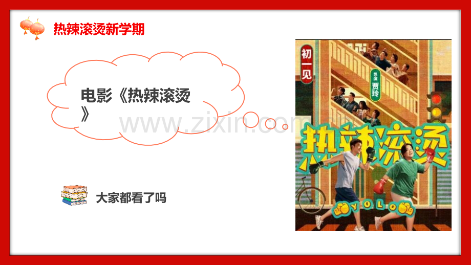 2024年新学期《开学第一课》班会学习电影热辣滚烫PPT课件.pptx_第2页