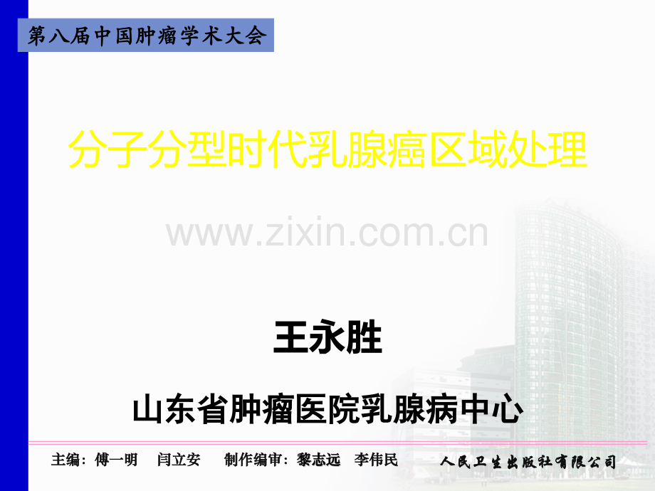 分子分型时代乳腺癌区域处理ppt课件.pptx_第1页