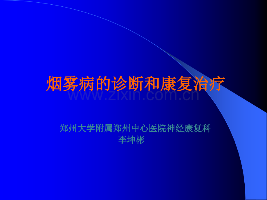烟雾病---副本.ppt_第1页