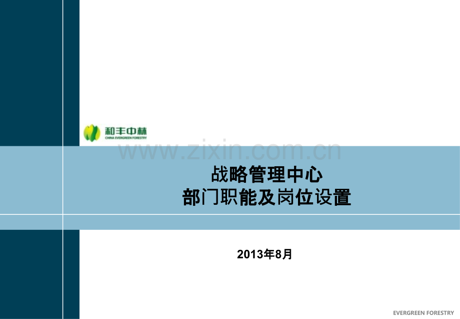 战略管理中心部门职能及岗位设置-模板PPT课件.pptx_第1页