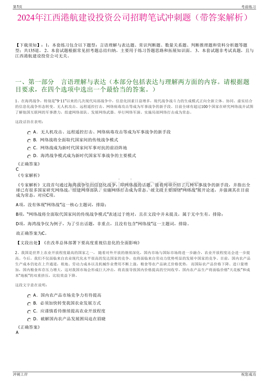 2024年江西港航建设投资公司招聘笔试冲刺题（带答案解析）.pdf_第1页
