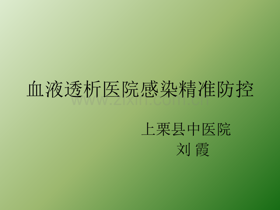 血液透析医院感染培训.ppt_第1页