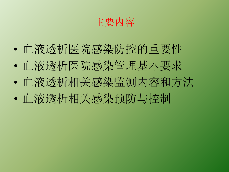 血液透析医院感染培训.ppt_第2页