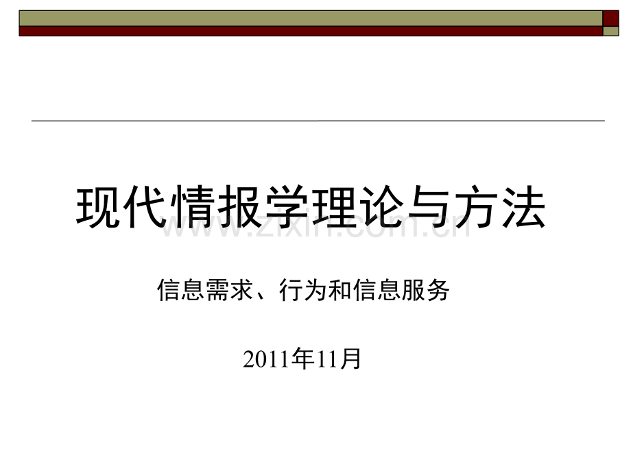 现代情报学理论与方法信息需求分析PPT课件.ppt_第1页