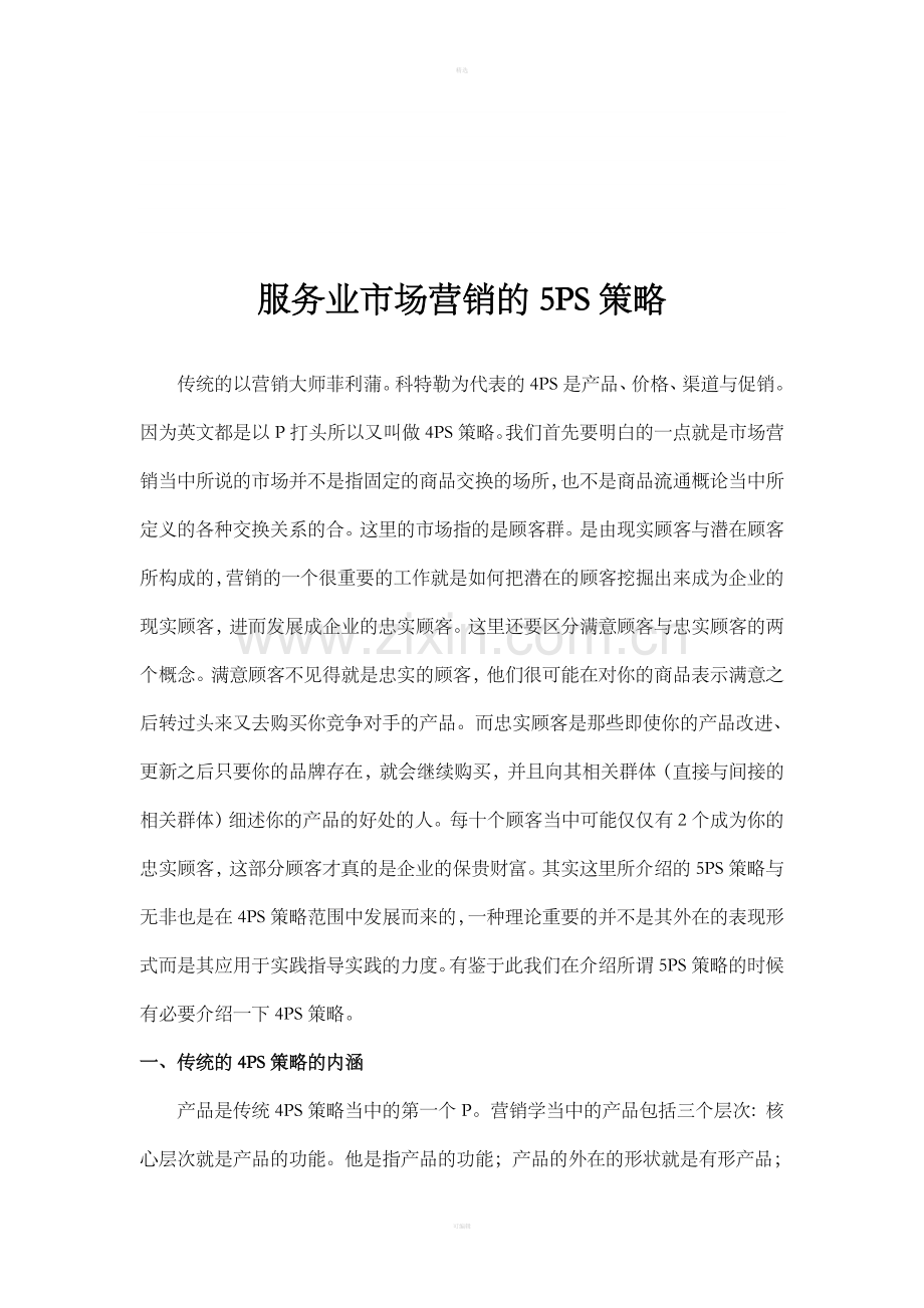 服务业市场营销的5PS策略.doc_第1页