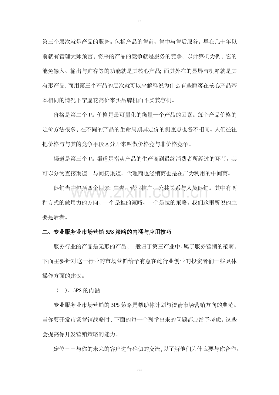 服务业市场营销的5PS策略.doc_第2页