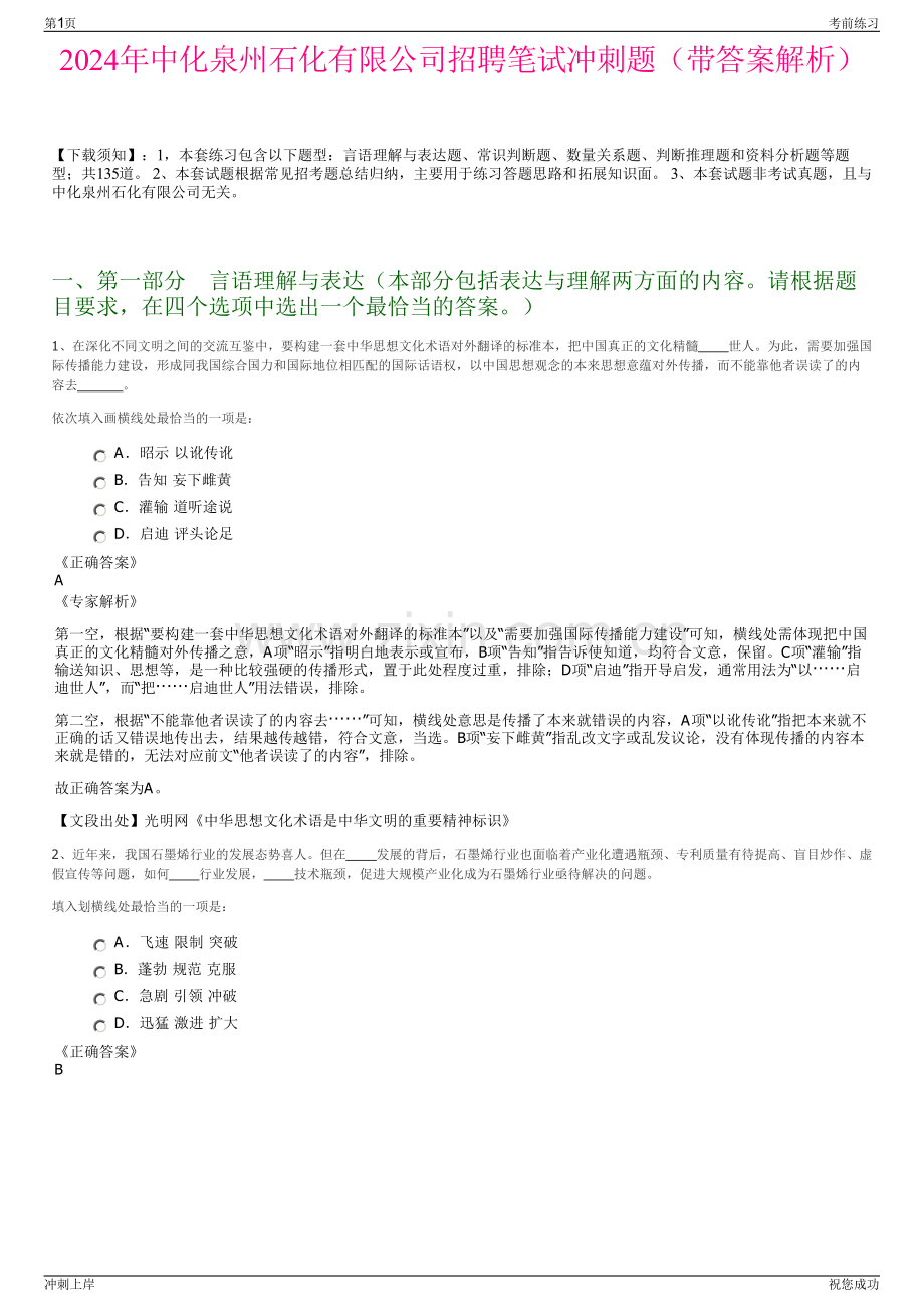 2024年中化泉州石化有限公司招聘笔试冲刺题（带答案解析）.pdf_第1页