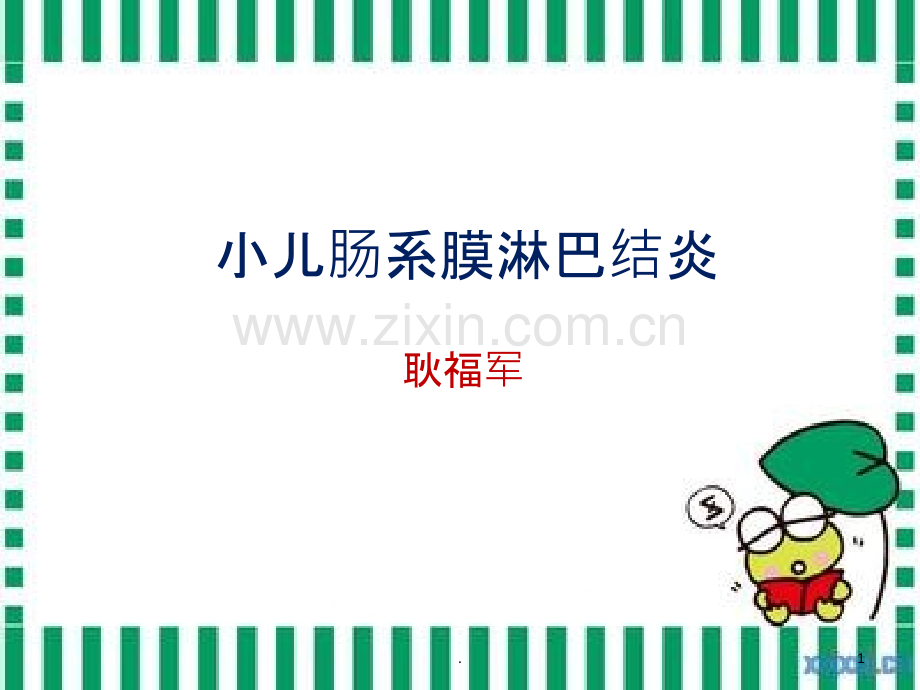 肠系膜淋巴结炎课件.ppt_第1页